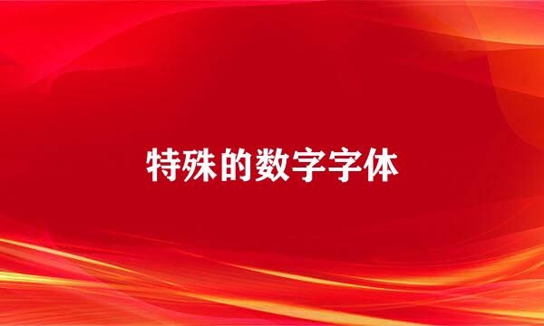 特殊的数字字体