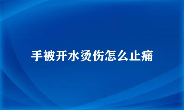 手被开水烫伤怎么止痛