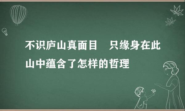 不识庐山真面目 只缘身在此山中蕴含了怎样的哲理