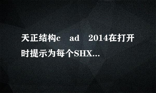 天正结构c ad 2014在打开时提示为每个SHX 文件替换文件怎么回事？