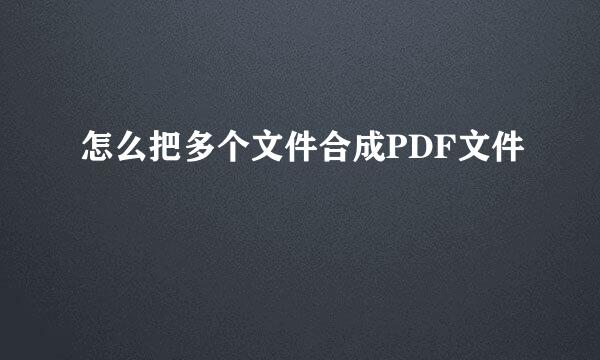 怎么把多个文件合成PDF文件