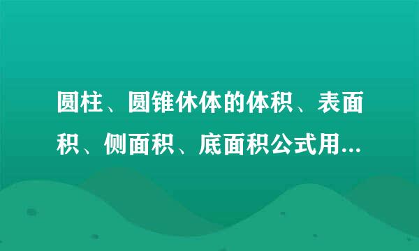 圆柱、圆锥休体的体积、表面积、侧面积、底面积公式用字母表示