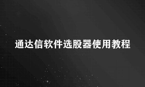 通达信软件选股器使用教程