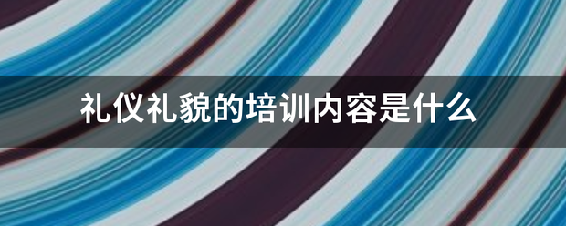 礼仪礼貌的培训内容是什么