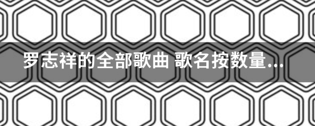 罗志祥的全部歌曲