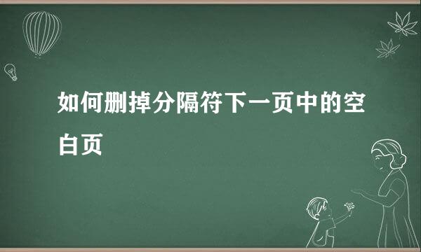 如何删掉分隔符下一页中的空白页