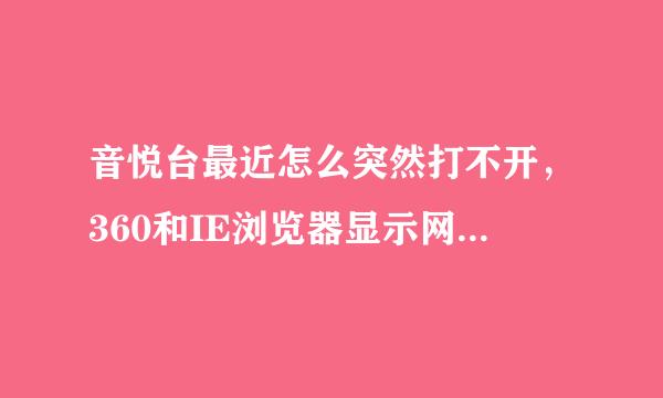 音悦台最近怎么突然打不开，360和IE浏览器显示网页无法访问，怎么解决