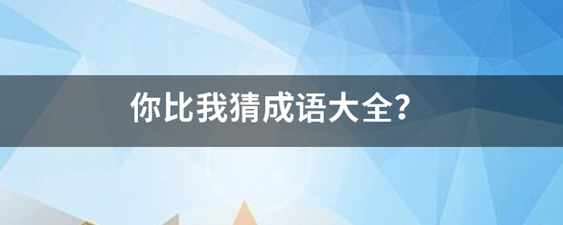 你比我猜成语大来自全？