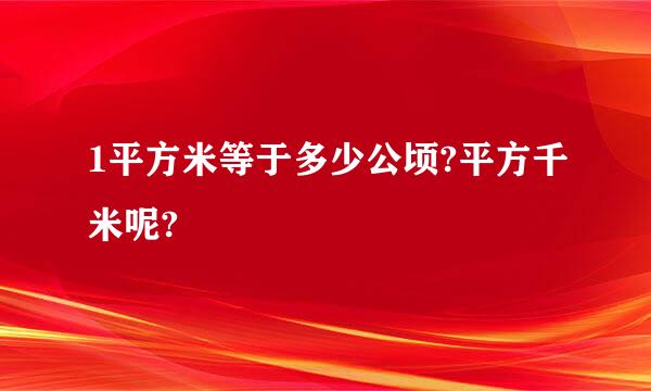 1平方米等于多少公顷?平方千米呢?