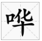 三个字的象声词