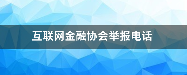 互联网金融协会举报电话