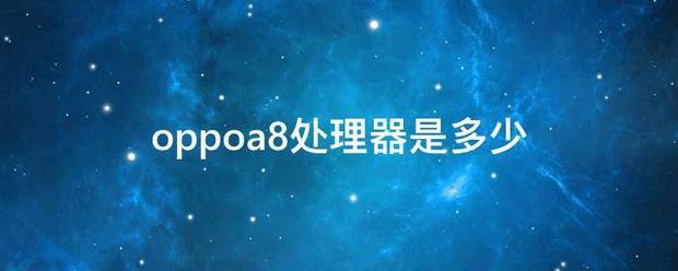 oppoa8处理器是多少