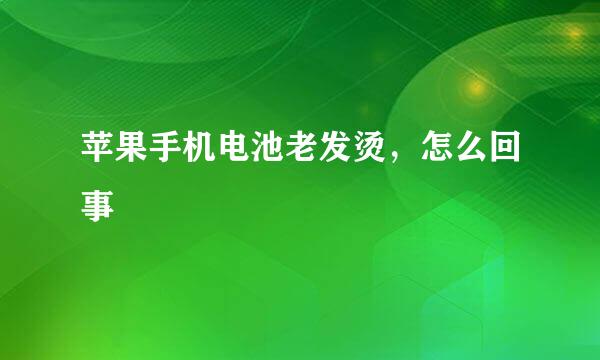 苹果手机电池老发烫，怎么回事