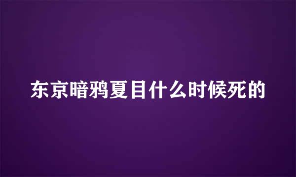 东京暗鸦夏目什么时候死的