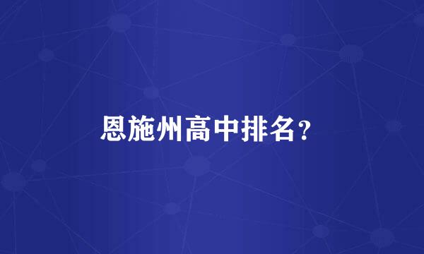 恩施州高中排名？