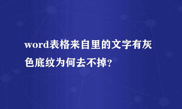 word表格来自里的文字有灰色底纹为何去不掉？