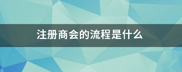 注册商会的流程是什么