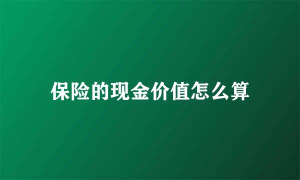 保险的现金价值怎么算