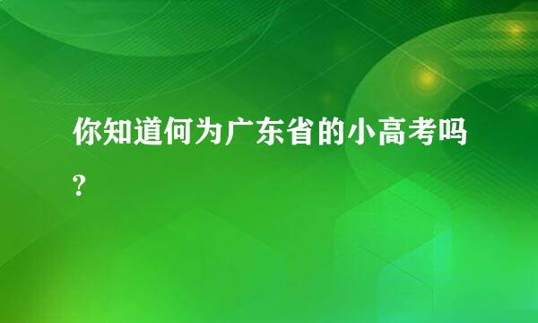 你知道何为广东省的小高考吗?