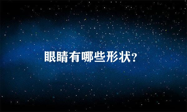 眼睛有哪些形状？