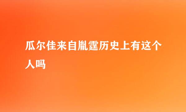 瓜尔佳来自胤霆历史上有这个人吗