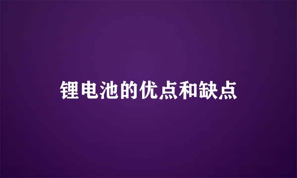 锂电池的优点和缺点