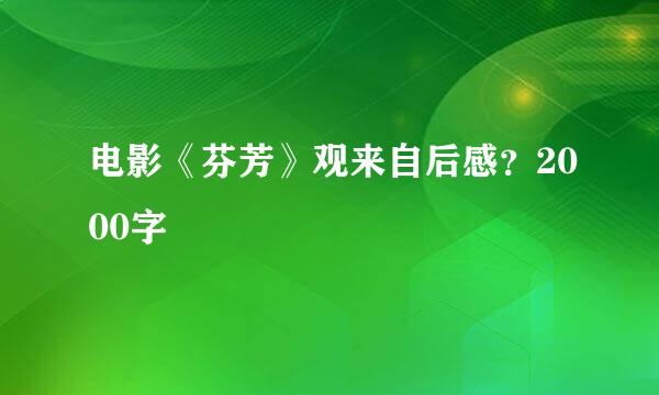 电影《芬芳》观来自后感？2000字