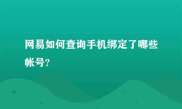 网易如何查询手机绑定了哪些帐号?