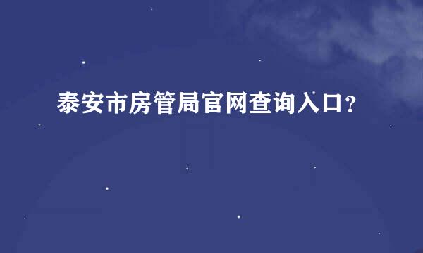 泰安市房管局官网查询入口？