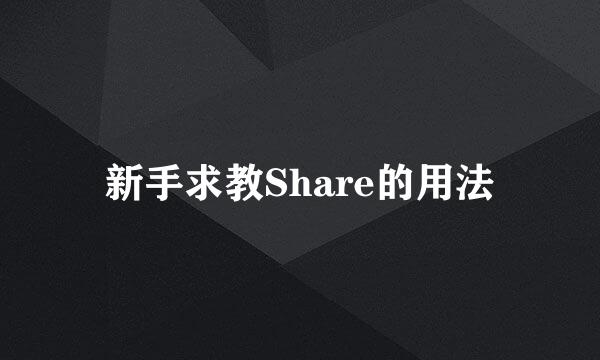 新手求教Share的用法