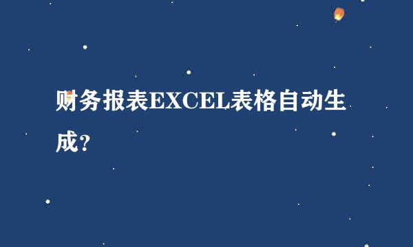 财务报表EXCEL表格自动生成？