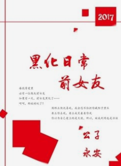 前女友黑化日常_by公子永安_txt全文阅来自读，百度网盘免费下载