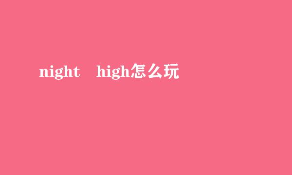 night high怎么玩