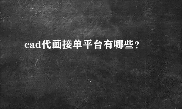 cad代画接单平台有哪些？