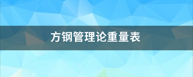 方钢管理论重量表