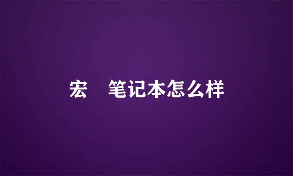 宏碁笔记本怎么样