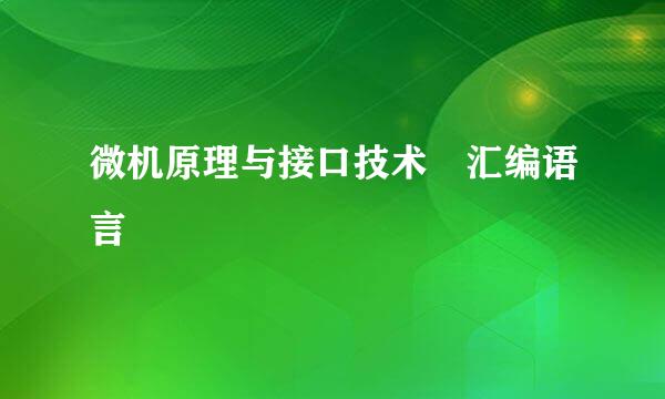 微机原理与接口技术 汇编语言