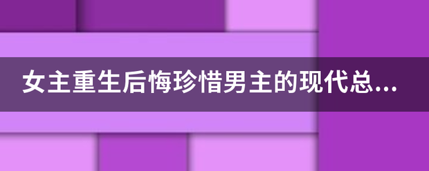 女主重生树作二怎边正务后悔珍惜男主的现代总裁类宠文，越多越好？