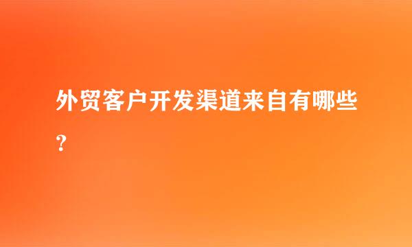 外贸客户开发渠道来自有哪些？