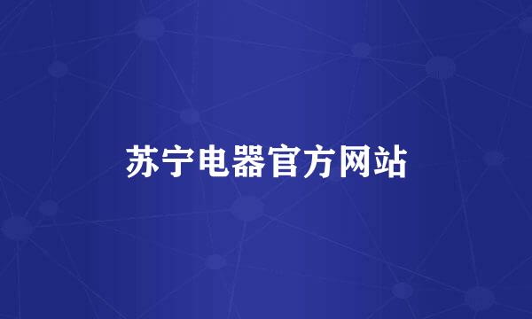 苏宁电器官方网站