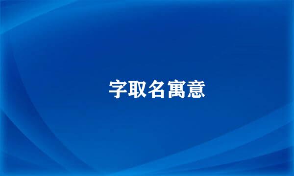 玥字取名寓意