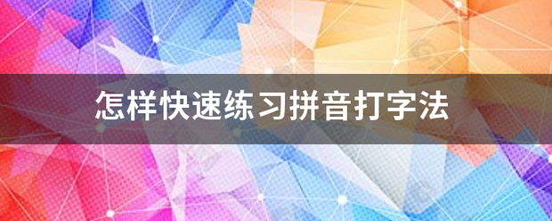 怎样快速练习拼女音打字法