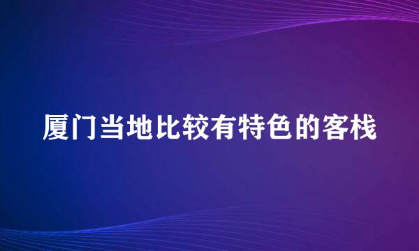 厦门当地比较有特色的客栈