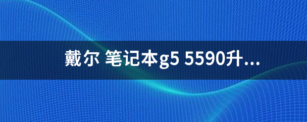 戴尔 笔记本g5