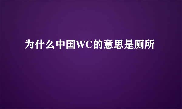 为什么中国WC的意思是厕所