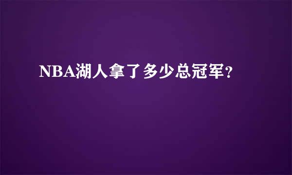 NBA湖人拿了多少总冠军？