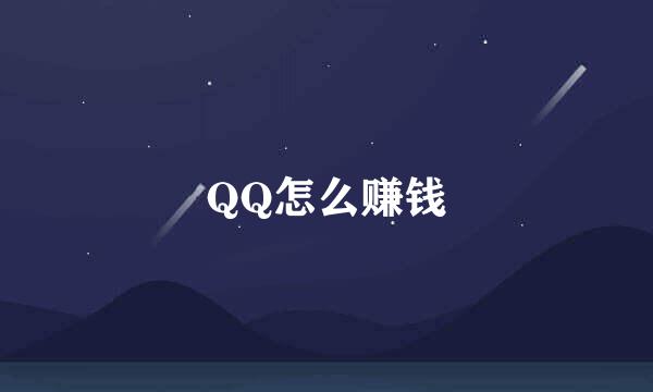 QQ怎么赚钱