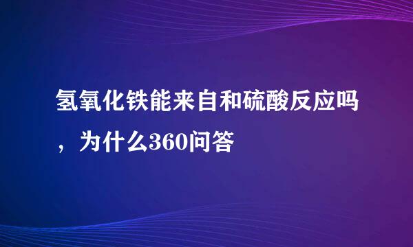 氢氧化铁能来自和硫酸反应吗，为什么360问答