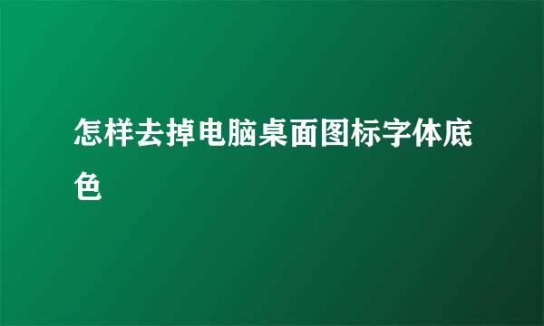 怎样去掉电脑桌面图标字体底色