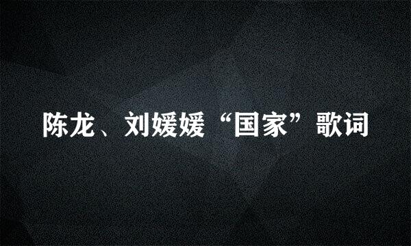 陈龙、刘媛媛“国家”歌词